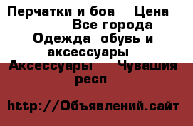 Перчатки и боа  › Цена ­ 1 000 - Все города Одежда, обувь и аксессуары » Аксессуары   . Чувашия респ.